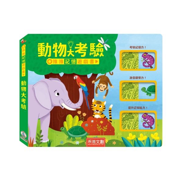 推推記憶遊戲書-動物大考驗